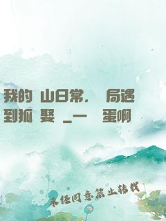我的趕山日常，開局遇到狐貍娶親