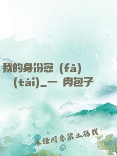 我的身份愈發(fā)變態(tài)