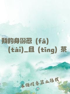 我的身份愈發(fā)變態(tài)