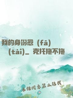 我的身份愈發(fā)變態(tài)