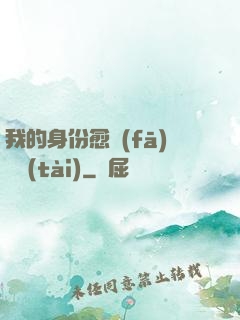 我的身份愈發(fā)變態(tài)