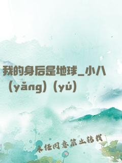 我的身后是地球