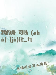 我的身體可以數(shù)據(jù)化