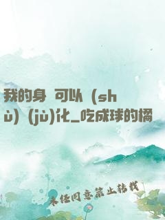 我的身體可以數(shù)據(jù)化