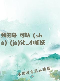 我的身體可以數(shù)據(jù)化