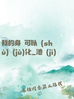 我的身體可以數(shù)據(jù)化