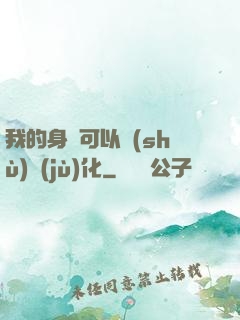 我的身體可以數(shù)據(jù)化