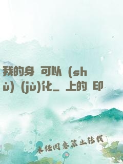 我的身體可以數(shù)據(jù)化