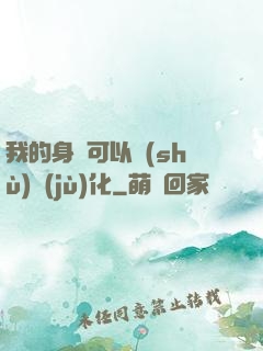 我的身體可以數(shù)據(jù)化