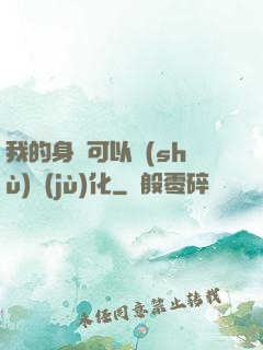 我的身體可以數(shù)據(jù)化