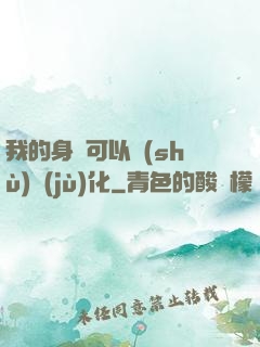 我的身體可以數(shù)據(jù)化