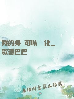 我的身體可以數據化