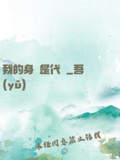 我的身體是代碼