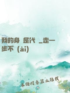我的身體是代碼