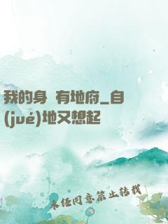 我的身體有地府