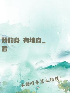 我的身體有地府