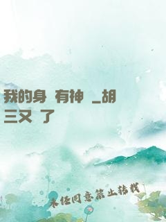 我的身體有神獸
