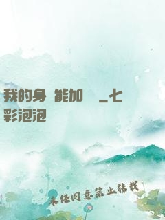 我的身體能加詞條