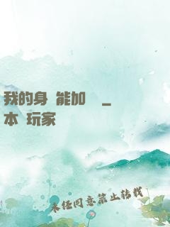 我的身體能加詞條