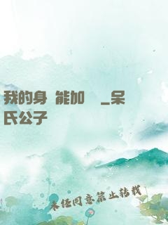 我的身體能加詞條