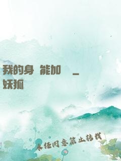 我的身體能加詞條
