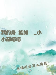 我的身體能加詞條