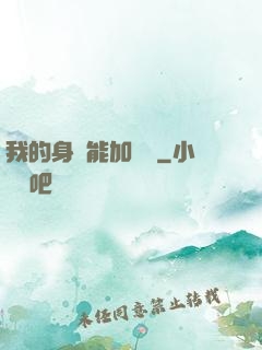 我的身體能加詞條