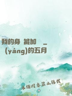 我的身體能加詞條