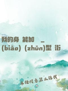 我的身體能加詞條