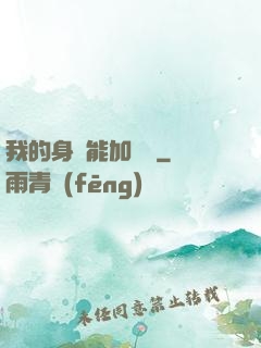 我的身體能加詞條