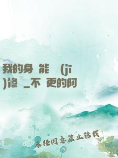 我的身體能掛機(jī)修煉