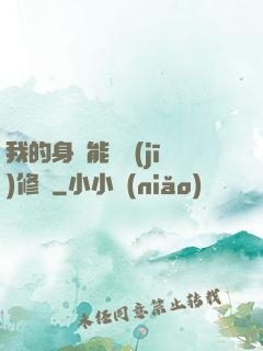 我的身體能掛機(jī)修煉