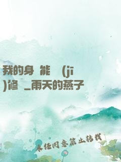 我的身體能掛機(jī)修煉