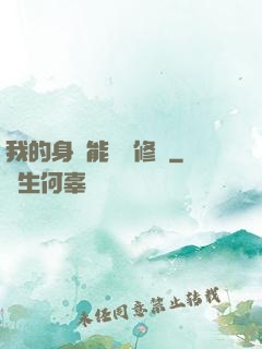 我的身體能掛機修煉