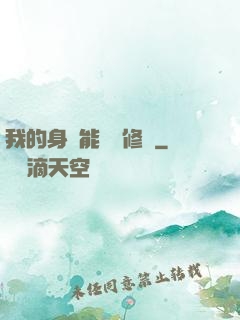我的身體能掛機修煉