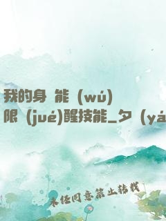 我的身體能無(wú)限覺(jué)醒技能