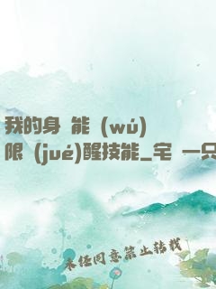 我的身體能無(wú)限覺(jué)醒技能