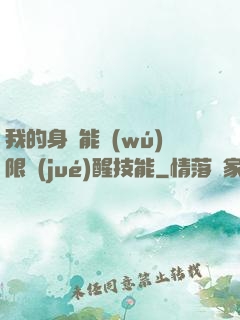 我的身體能無(wú)限覺(jué)醒技能