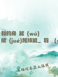 我的身體能無(wú)限覺(jué)醒技能