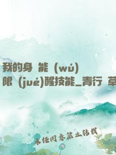 我的身體能無(wú)限覺(jué)醒技能