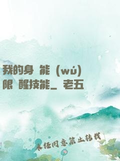 我的身體能無(wú)限覺醒技能