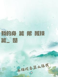 我的身體能無限覺醒技能