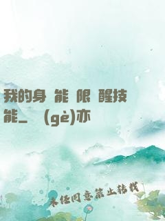 我的身體能無限覺醒技能