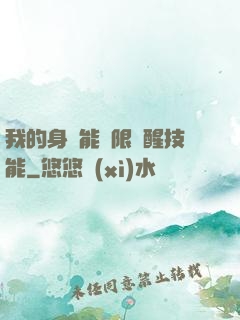 我的身體能無限覺醒技能