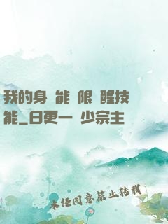 我的身體能無限覺醒技能