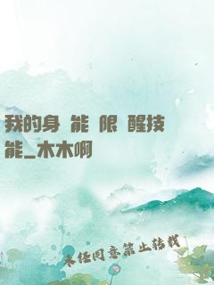 我的身體能無限覺醒技能