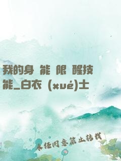 我的身體能無限覺醒技能