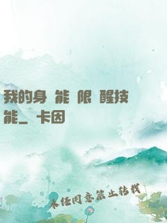 我的身體能無限覺醒技能
