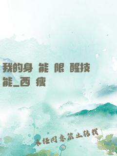 我的身體能無限覺醒技能