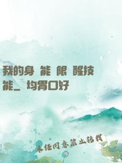 我的身體能無限覺醒技能